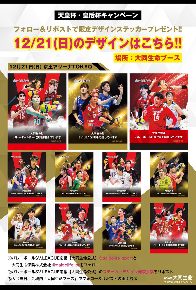 フォロー＆リポストキャンペーン📣
明日のデザインはこちら👀

【12月21日(日)】 #天皇杯皇后杯バレー 会場では
こちらのステッカーをランダムでプレゼント🎁
「大同生命ブース」でフォロー＆本投稿リポストの画面を見せるだけ！
ご来場の皆様是非ご参加ください💪
※参加は1日1回

#大同生命SVリーグ