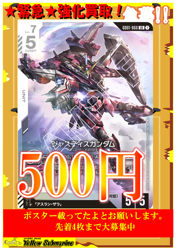 買取情報】＃GCG、＃イエサブ GD01-066 ジャスティスガンダム LR 500円
