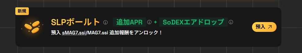 BTCtensai's tweet image. 【SSIステーキングとSLP預入、どれが一番お得？】
よくいただく質問についてまとめました👇

エアドロップポイントや利率が「どれが一番多いか」は公式として公開していませんが、目的別に選ぶのがおすすめです。

・いつでも売買したい → SSI保有
・APYを高めたい → ステーキング or USDCとのUni LP…