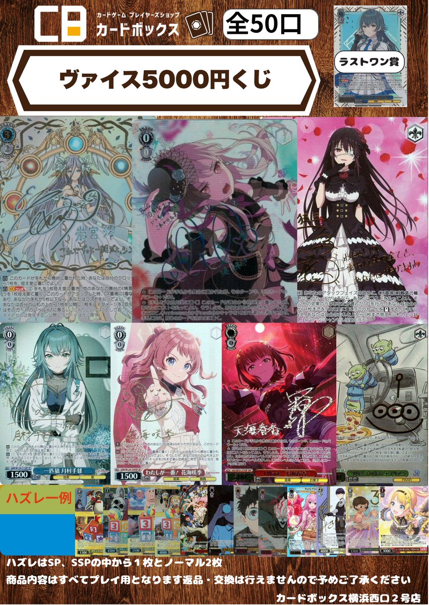 くじ情報‼ 【ヴァイスシュヴァルツ】 1000円、5000円くじを販売中です