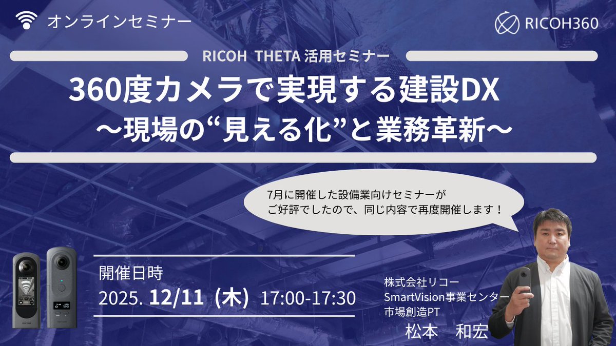 【明日12/11開催】360度カメラで建設DXを実現！無料オンラインセミナー
 📌現場効率化に悩む方
 📌建設DXツールに興味がある方
 📌人手不足・業務負荷を改善したい方
 建設業での事例＆便利な使い方をご紹介！
 12/11(木) 17:00～17:30
 👉詳細・申込：x.gd/G3KnC