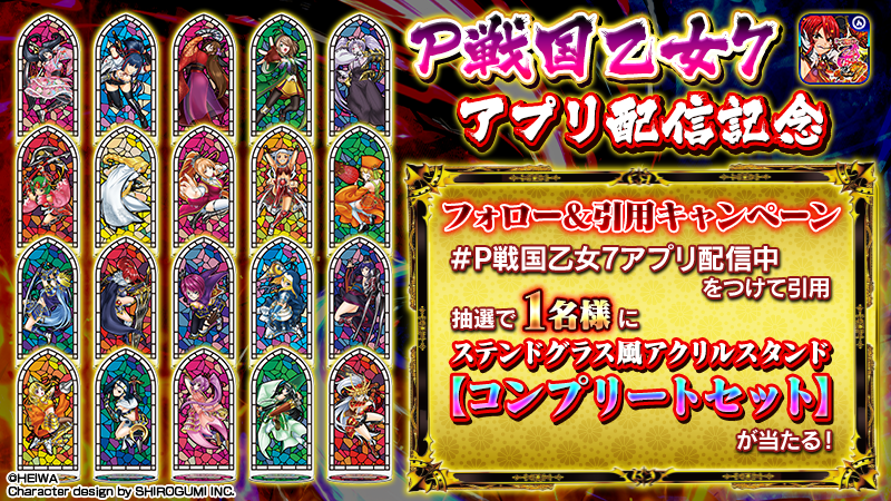 psapp_commseed's tweet photo. 【戦国乙女グッズが当たる】
『P戦国乙女7 終焉の関ヶ原』アプリ配信キャンペーン

【参加方法】
① 
@psapp_commseed
をフォロー
② #P戦国乙女7アプリ配信中 を付けてこの投稿を引用
※2025年12月21日(日)まで

詳細はコチラ
https://t.co/4PgVnDhUIG

#P戦国乙女7アプリ配信中　#P戦国乙女7 https://t.co/XI1cW4kkDD