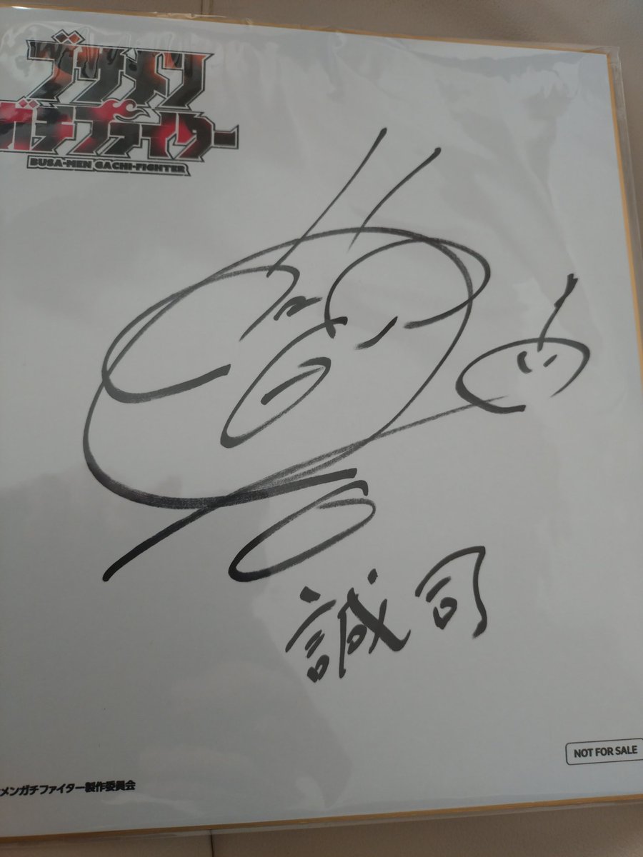 ブサメンガチファイターの誠司さん役の白石兼斗さんのサイン入り色紙が