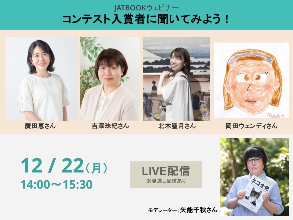 これから本気でコンテストに挑戦したい方の背中を、そっと押せるようなお話ができればと思っています。

当日は、応募時に気をつけたことや訳文づくりの工夫もお話しします。

お申込は2025年12月21日（日）24時まで
jat.org/ja/events/even…