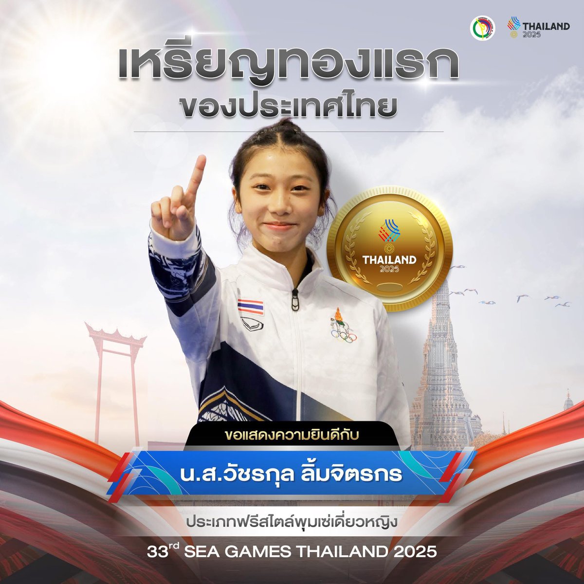 ทองแรกมาแล้วววว เทควันโดฟรีสไตล์ #SEAGAMES2025 #SEAGAMESTH25 #ซีเกมส์ครั้งที่33