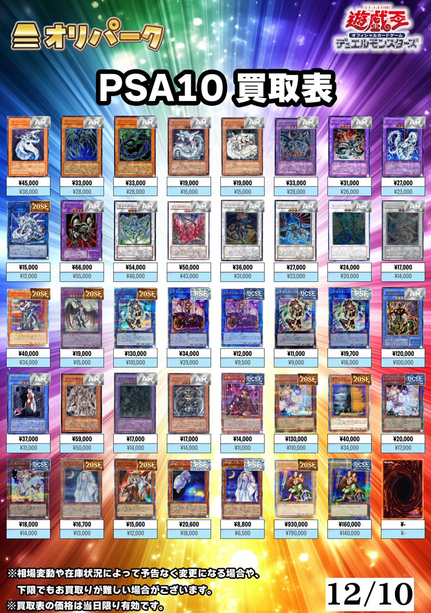 🎴12/10 #遊戯王 PSA10 買取表🎴 ⚡遊戯王PSA10高額買い取り対応中