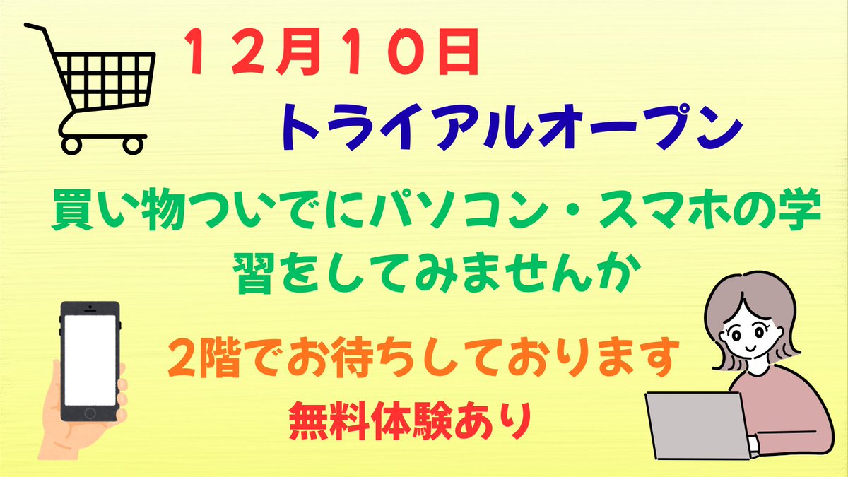 本日より旧西友東松山店の場所にトライアルがオープンしました。買い物ついでに学べますのでこの機会を活かして、パソコンやスマホの学習を一緒にしていきましょう。12月を有終の美で締め、新年を最高のスタートに。
ブログ→higasimatuyama-pc.net
#東松山 #パソコン教室  #トライアル