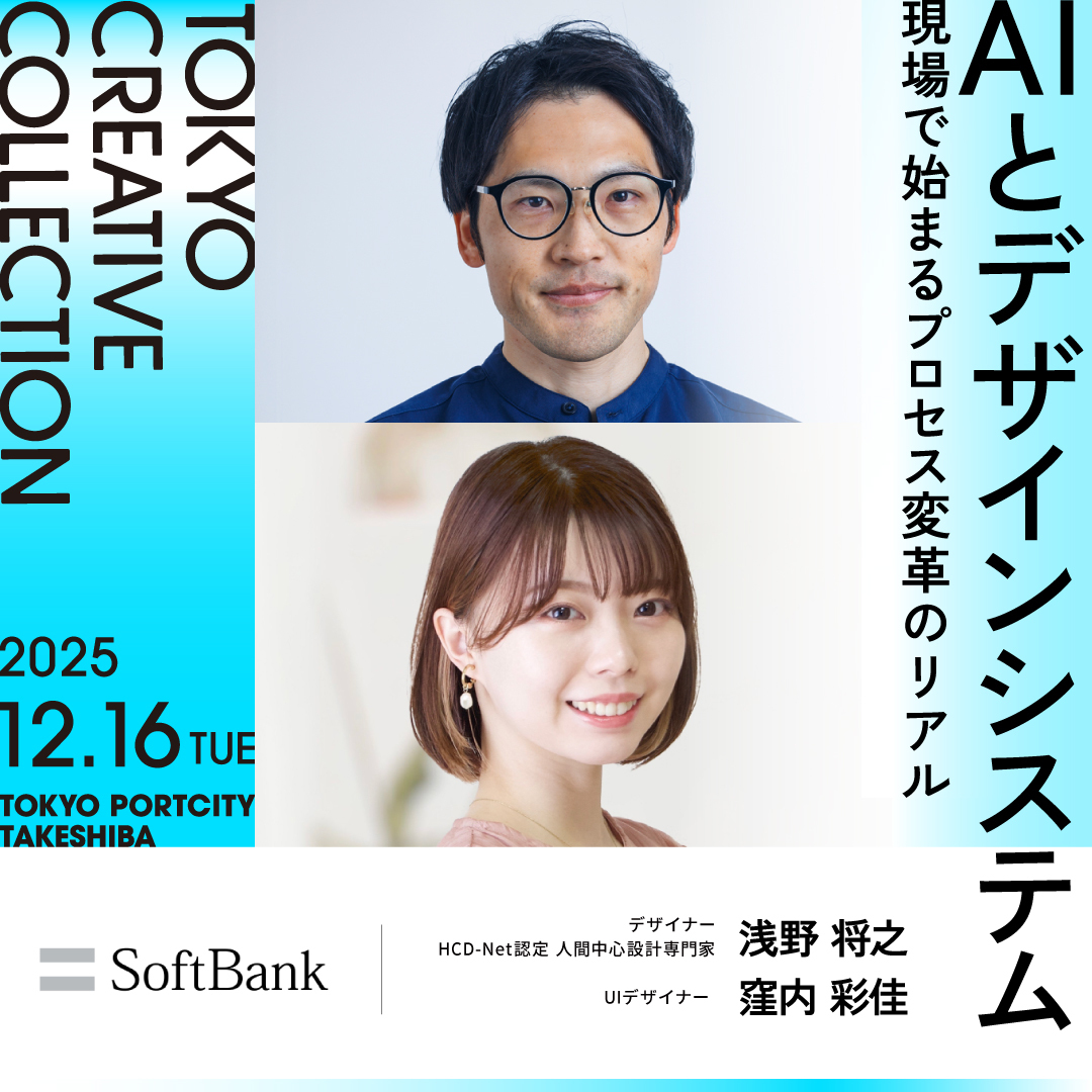 Vivivit_PR's tweet photo. #TCC2025 シンポジウム紹介

⏰12/16 13:00〜
AIとデザインシステム｜現場で始まるプロセス変革のリアル

🎙️登壇者
ソフトバンク株式会社
デザイナー / HCD-Net認定 人間中心設計専門家
浅野 将之 氏

UIデザイナー
窪内 彩佳 氏
@sayadesign2

お申込み受付中📮
https://t.co/W8wfmGbIWF https://t.co/L3x0AkCuO9