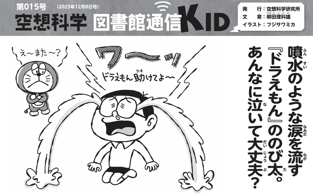 今週の「空想科学 図書館通信KID」は #ドラえもん
大泣きするのび太の涙の量を計算してみると…
人間は体の水分を失うとどうなるのか、脱水症の危険について学べます😭
学校へ無料配信しているので、生徒さんが読めるように掲示してもらえたら嬉しいです🥹
▼申し込みはこちら
kusokagaku.co.jp/library