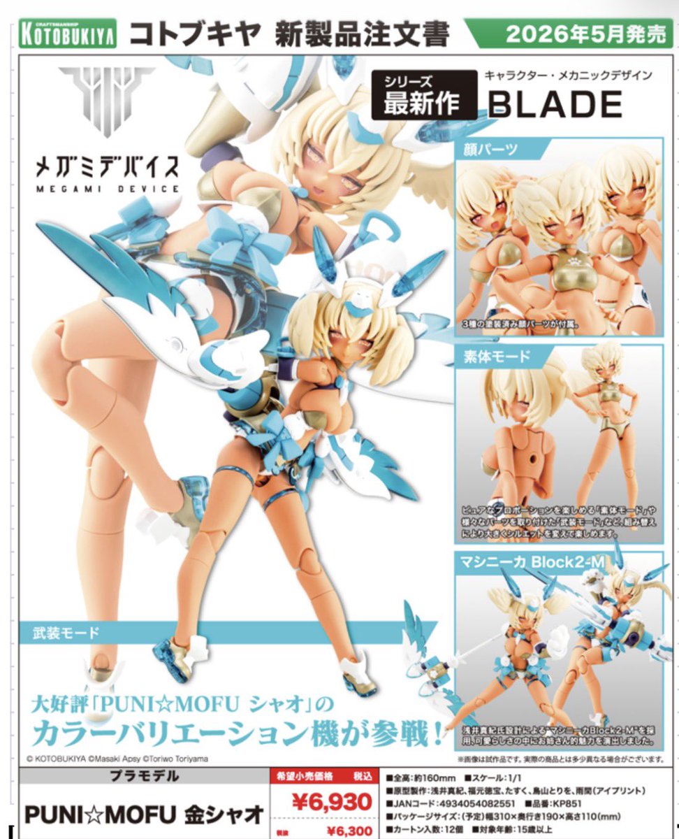 予約受付開始】コトブキヤ メガミデバイス PUNI☆MOFU 金