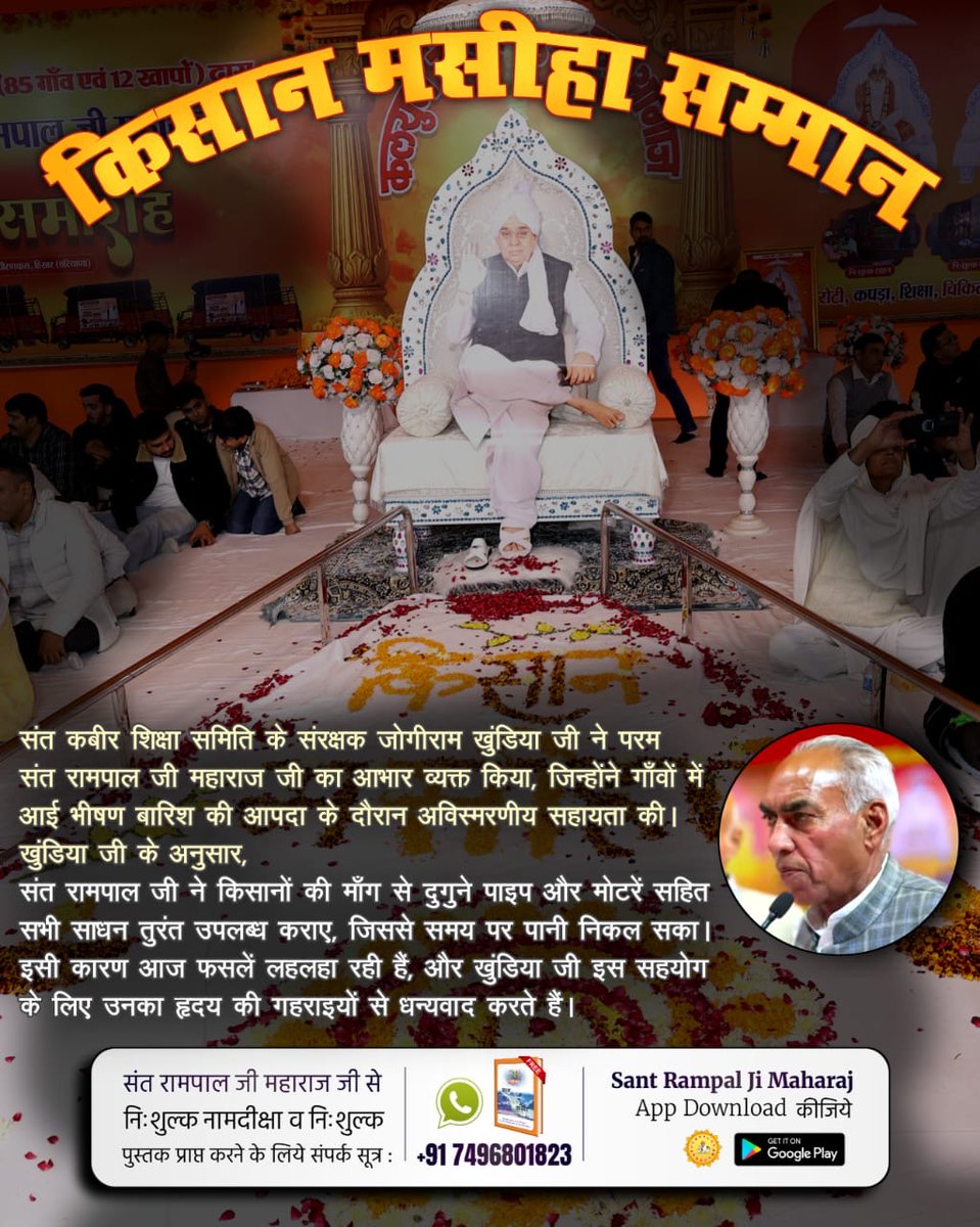 tanvar_uma's tweet photo. #किसान_मसीहा_सम्मान
परम संत रामपाल जी महाराज जी को धीरणवास में 85 गांवों और 12 खापों द्वारा किसान मसीहा सम्मान दिया गया।

Messiah Sant Rampal Ji https://t.co/Juh439w6ZI