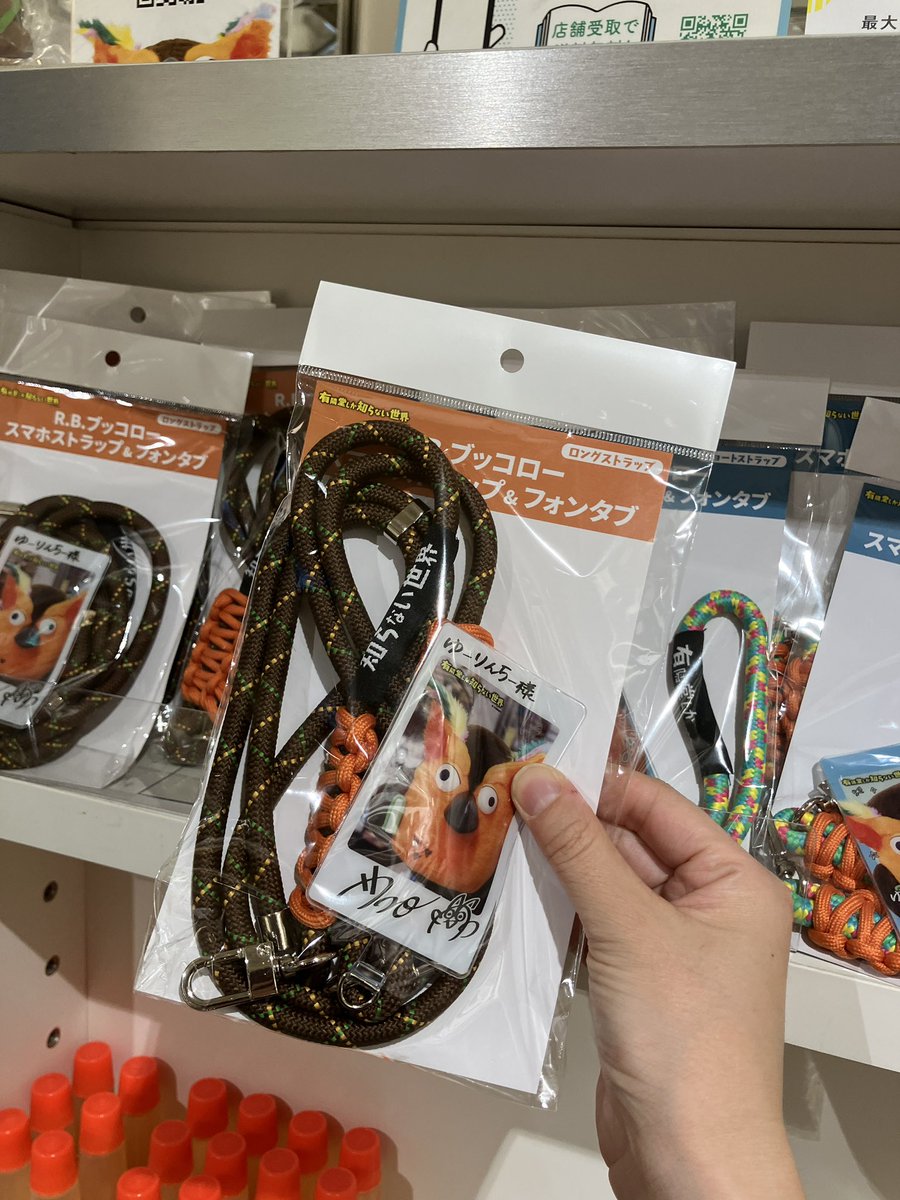 もちろん当店でも、

R.B.ブッコロー スマホストラップ＆フォンタブ

発売です！
レジ脇ゆうせかコーナーにてお取扱い中✨

#ゆうせか