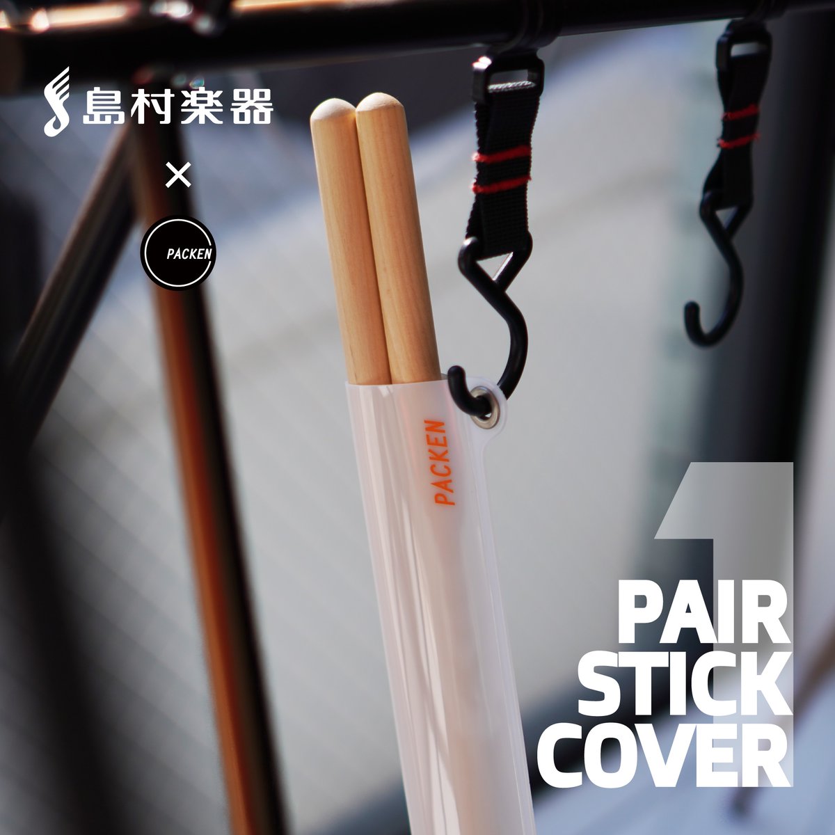 shima_kushiro's tweet photo. PACKENより島村楽器限定カラーのスティックカバーが登場しました！🥁 https://t.co/vdjvgwSVRd