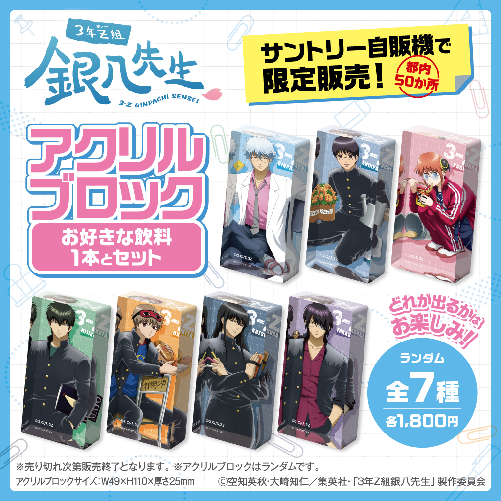 商品】都内50台のサントリー自販機で『3年Z組銀八先生』のアクリル