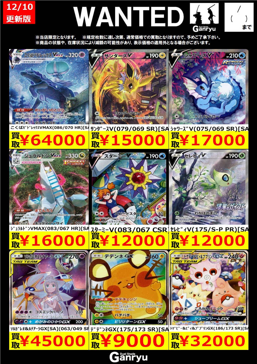 ☆#高崎店限定WANTED☆ ポケモンカード ※期間は12/16（火）まで