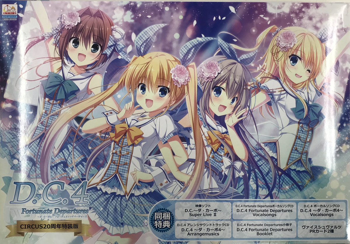 らしんばん千葉店/#DC4 】 『D.C.4 Fortunate Departures ～ダ・カーポ