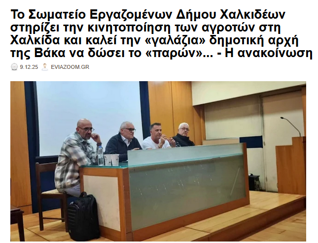 eviazoom's tweet photo. Το Σωματείο Εργαζομένων Δήμου Χαλκιδέων στηρίζει την κινητοποιηση των αγροτών στη #Χαλκιδα και καλεί την «γαλαζια» δημοτικη αρχη της Βακα να δώσει το «παρών»... - Η ανακοίνωση
https://t.co/QMhhbzkz1u #eviazoom #ΑΓΡΟΤΕΣ #Greece #ΜΠΛΟΚΑ #μπλόκα #ΟΠΕΚΕΠΕ #ΝΔ #chalkida #αγρότες https://t.co/PXflaIrlBu