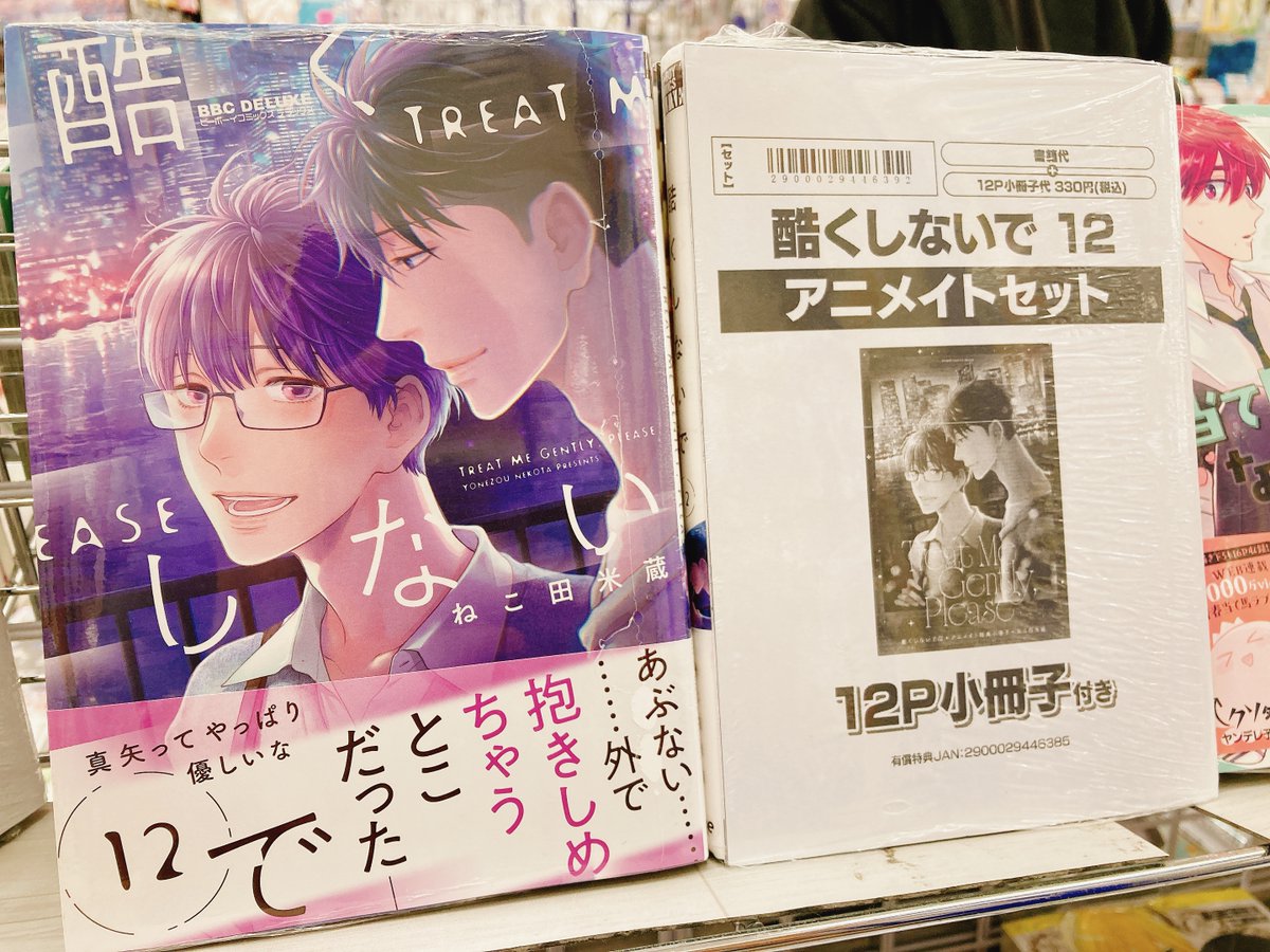 書籍入荷情報】 「酷くしないで12 アニメイトセット」が入荷しましたヌ