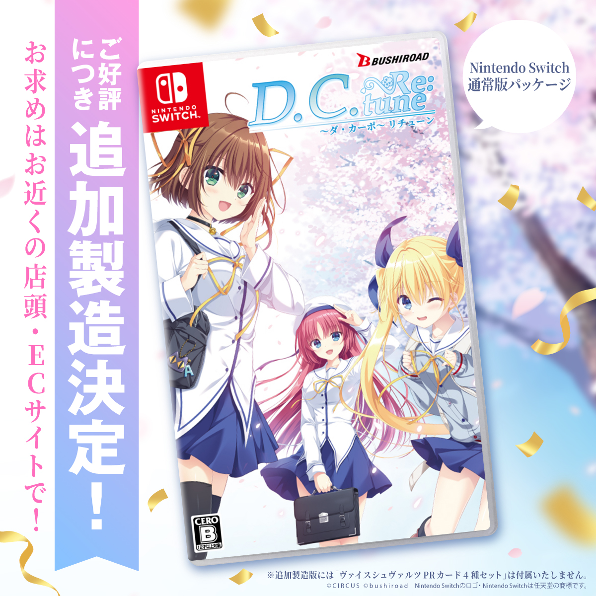 ㊗追加製造決定！🎉 ＼ 皆様の応援のお陰で、 『D.C. Re:tune ～ダ