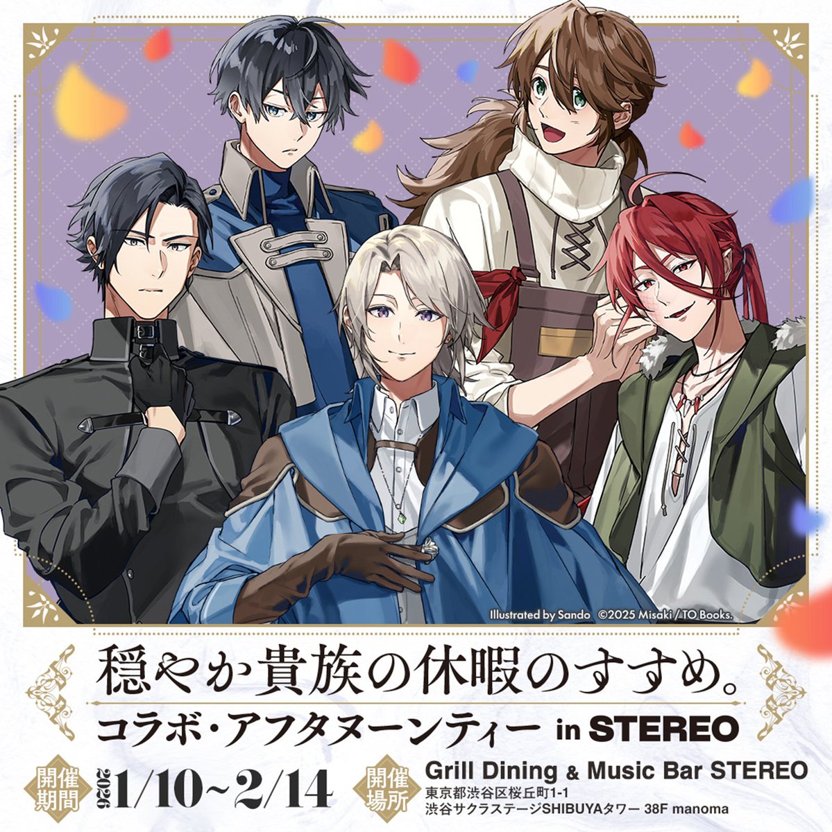 穏やか貴族の休暇のすすめ。 コラボ・アフタヌーンティー in STEREO