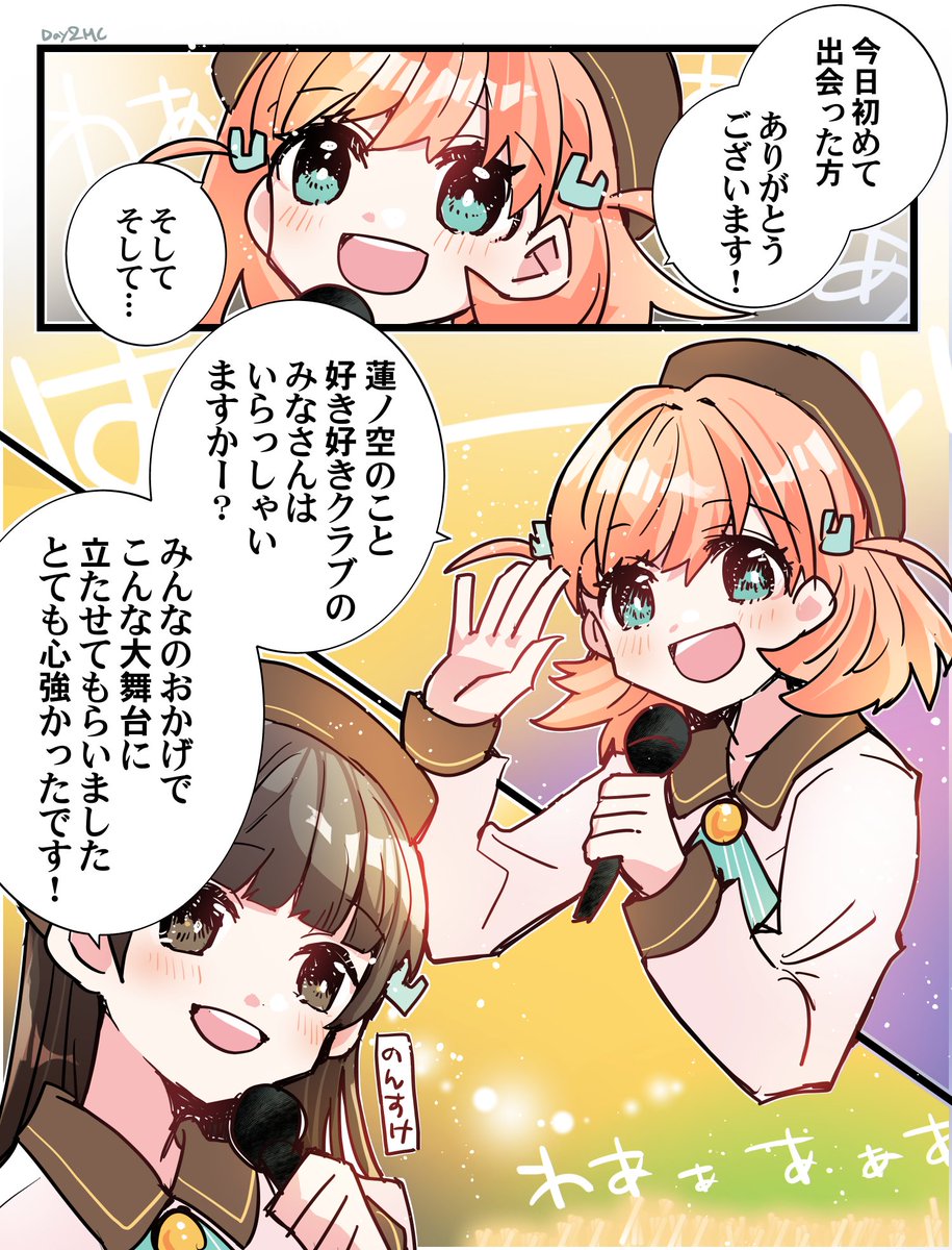 異次元フェスday2から2周年ということで、自分にとってあの日1番の思い出
「蓮ノ空のこと好き好きクラブのみなさん」という名前は宝物です 