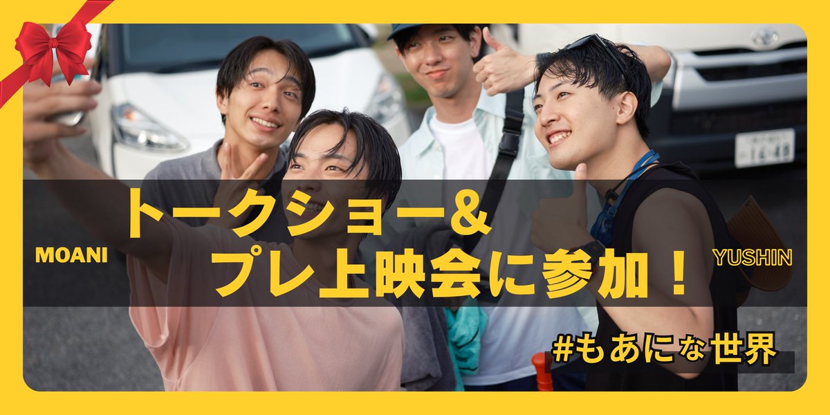 ゆしん初トライ／ 「もあに（もしかして我愛你）な世界！！」 一緒に創