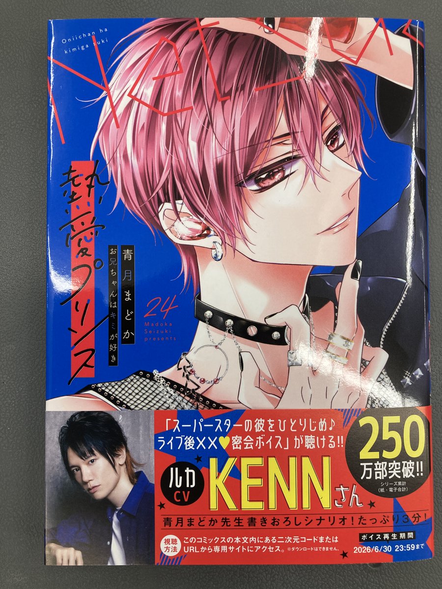 書籍入荷情報10】「熱愛プリンス お兄ちゃんはキミが好き(24)」入荷