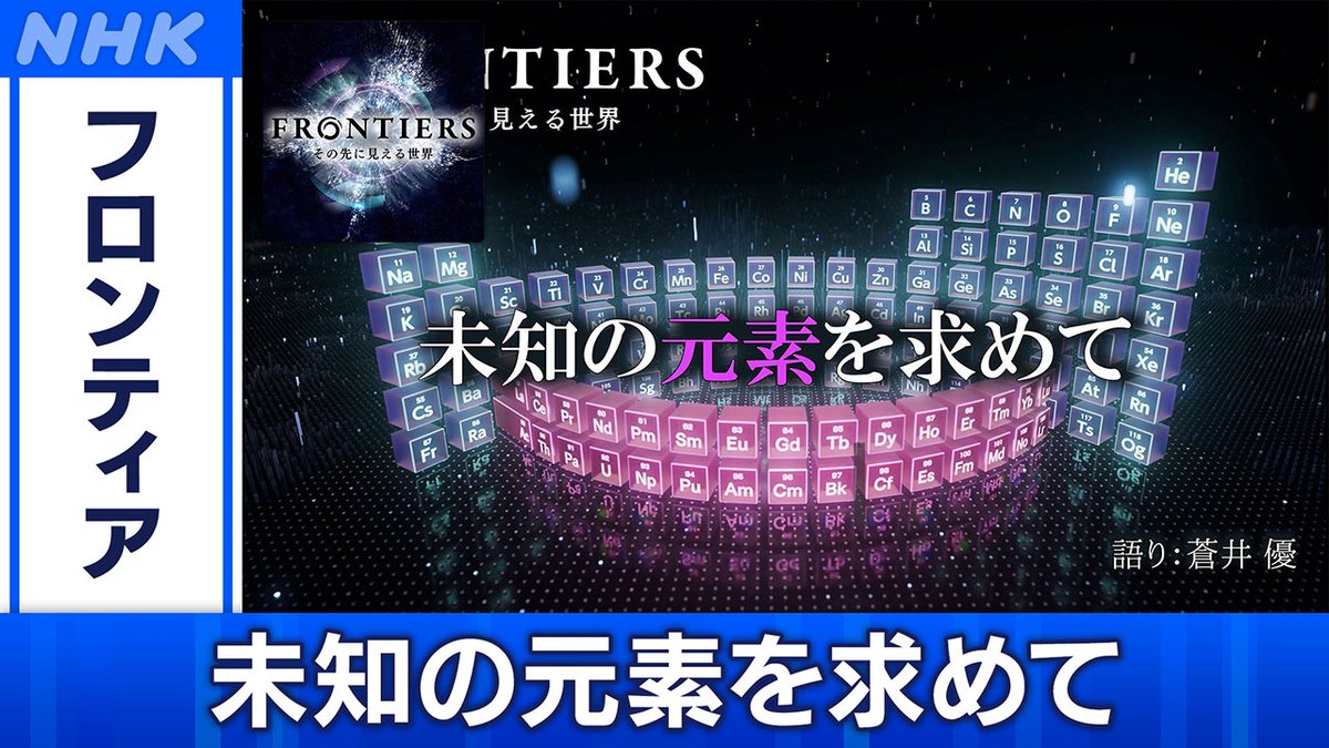 NHK_BS1's tweet image. 📺[BS]今夜8時

「#フロンティア」
未知の元素を求めて

この世界を作る #元素 は、
最も軽い「水素」から「オガネソン」まで118種類が見つかっている
元素はどこまで存在し、周期表はどこまで広がっているのか？
物質の根源、元素の研究最前線に迫る！

▼HP
web.nhk/tv/an/frontier…

#nhkbs #蒼井優
