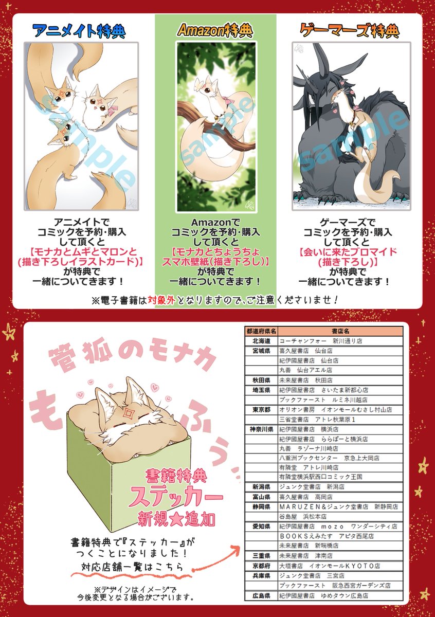 【🦊特典のお知らせ🦊】
『管狐のモナカ』発売まであと一日となりました!
---------------
・アニメイト特典
・Amazon特典
・ゲーマーズ特典
---------------
上記3点の他、各店舗にて『ステッカー』も追加で貰えますので、 是非ご覧くださいませ!

👇詳細とリンク先はリプライにて🎁✨ 