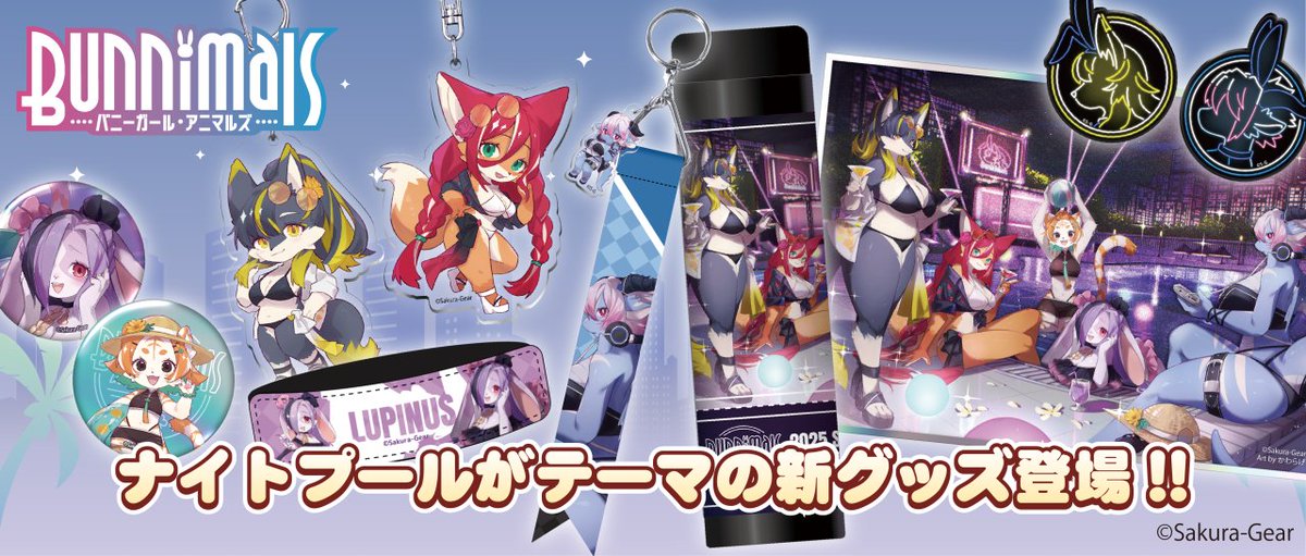 🌃Bunnimals in night pool⛱️ 新グッズ一般販売開始！ ＼ 🔽ご購入は