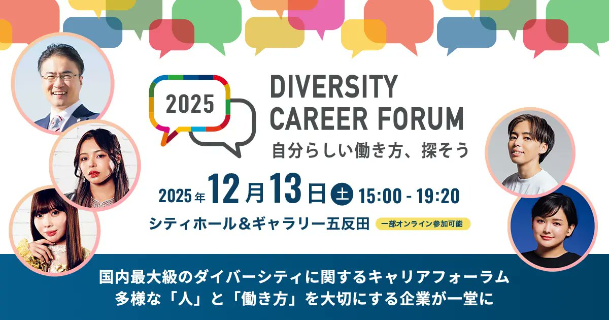 今週末は、こちらに登壇します！

「DIVERSITY CAREER FORUM」とは、「多様な働き方を大切にする企業」と「自分らしい働き方を大切にするあなた」をつなぐ2016年から続くイベントです。

日時：2025年12月13日(土) 15:00〜19:20
会場：シティホール＆ギャラリー五反田
参加：無料

※詳細はリプ欄にて