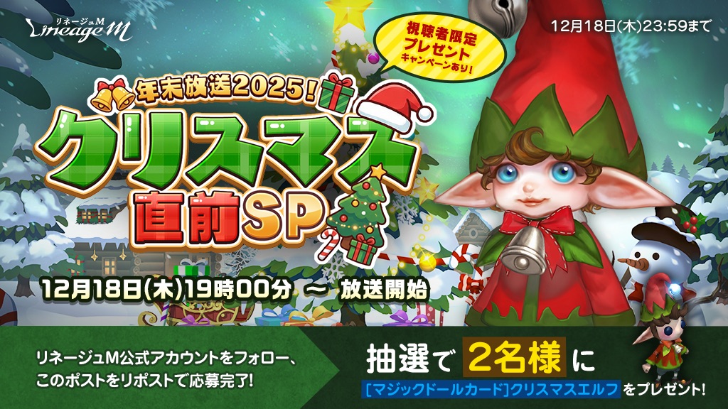リネージュM 年末放送決定記念‼🎅 フォロー&リポストキャンペーン開催