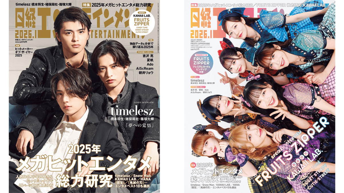 日経エンタテインメント！通常版表紙は【timelesz／橋本将生・猪俣周杜