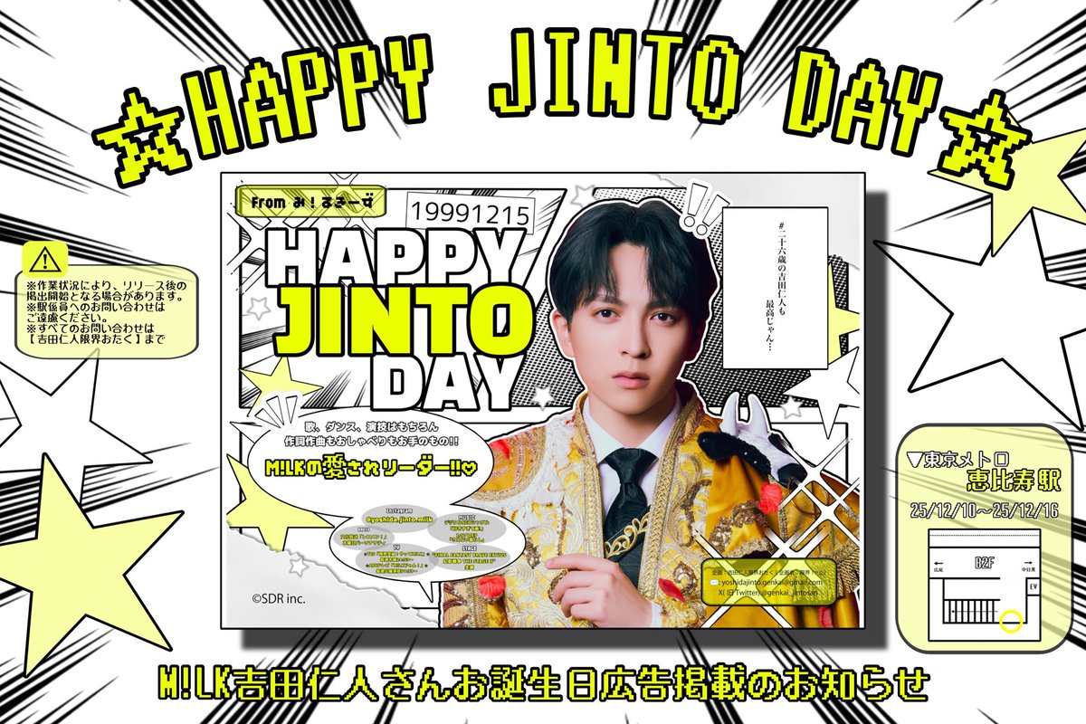 ✧ 𝑯𝑨𝑷𝑷𝒀 𝑱𝑰𝑵𝑻𝑶 𝑫𝑨𝒀⭐️ ༘꙳ M!LK #吉田仁人 さんの誕生
