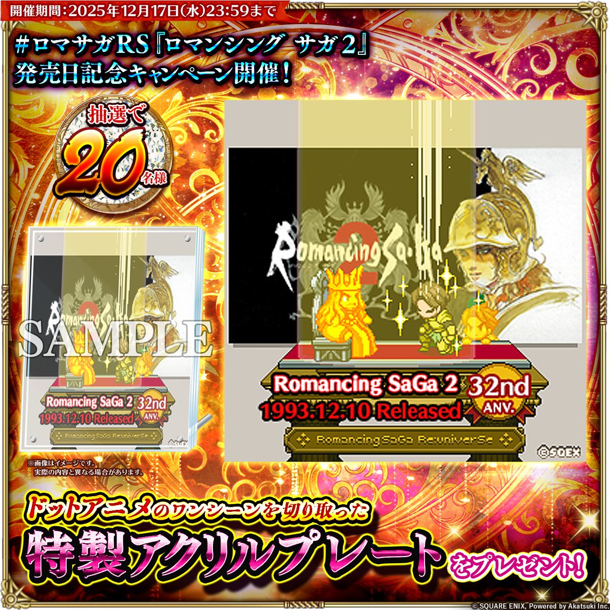💡#ロマサガRS 『ロマンシング サガ2』発売日記念キャンペーン