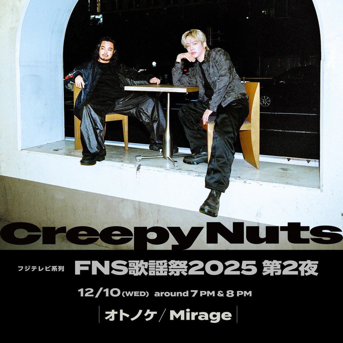 今夜FNS歌謡祭にCreepy Nuts出演します！