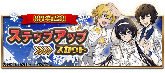 文スト 迷ヰ犬怪奇譚 まとめ 文豪ストレイドッグス 迷ヰ犬怪奇譚」でリリース5.5周年記念