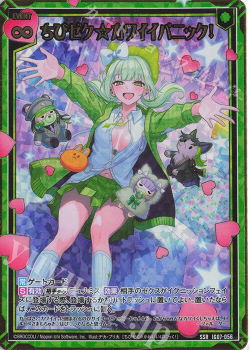 ゼクス販売】[IG07] ちびゼク☆カワイイパニック！シングルカードが