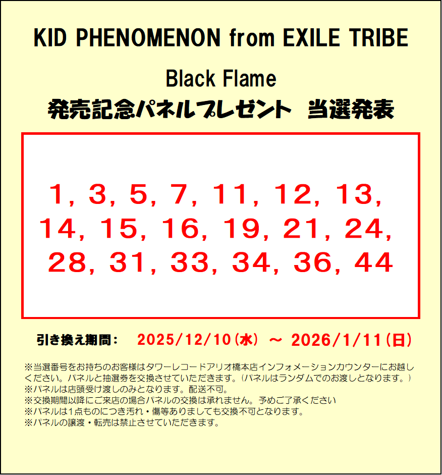パネル当選発表】 KID PHENOMENON from EXILE TRIBE Black Flame 発売