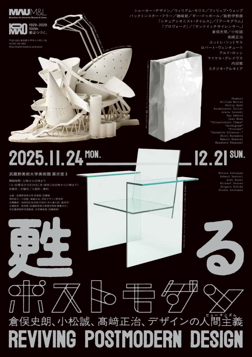 甦るポストモダン──倉俣史朗、小松誠、髙﨑正治、デザインの人間主義