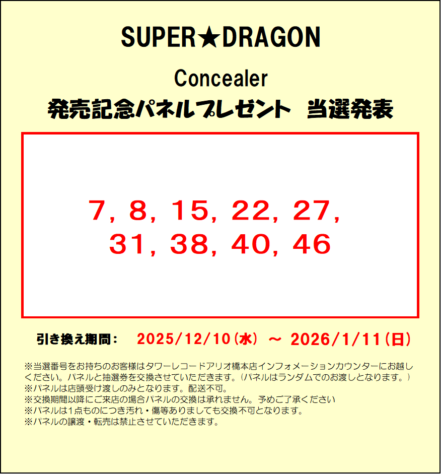パネル当選発表】 SUPER☆DRAGON Concealer 発売記念パネル当選番号