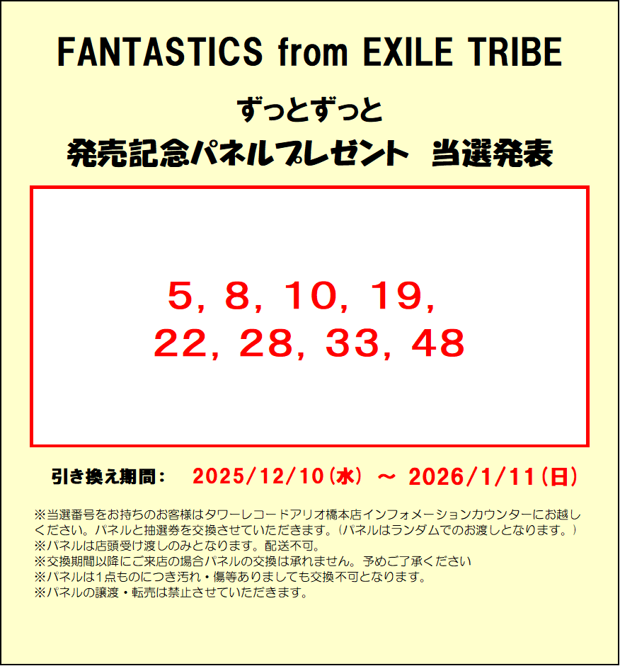 パネル当選発表】 FANTASTICS from EXILE TRIBE ずっとずっと 発売記念