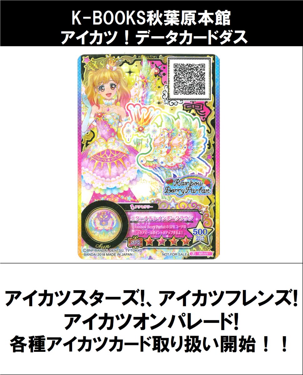 取り扱い情報】 アイカツ！ #買取akbkbアイカツカード アイカツカード