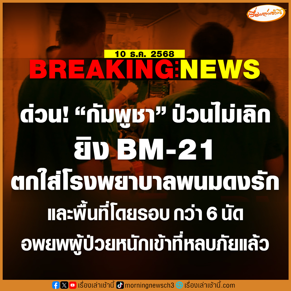 MorningNewsTV3's tweet image. กองทัพภาคที่ 2 รายงานว่า เมื่อวันที่ 10 ธ.ค.68 เวลา 08.40 น. "กัมพูชา ยิง BM-21 ตกที่โรงพยาบาลพนมดงรัก" และพื้นที่โดยรอบ จำนวน 6 นัด ปัจจุบัน ศปก.ทก.2 ได้เคลื่อนย้ายบุคลากรทางการแพทย์ และผู้ป่วยหนักเข้าพื้นที่หลบภัยเรียบร้อย และได้ให้กองพันเสนารักษ์ที่ 6 เข้าปฏิบัติหน้าที่…