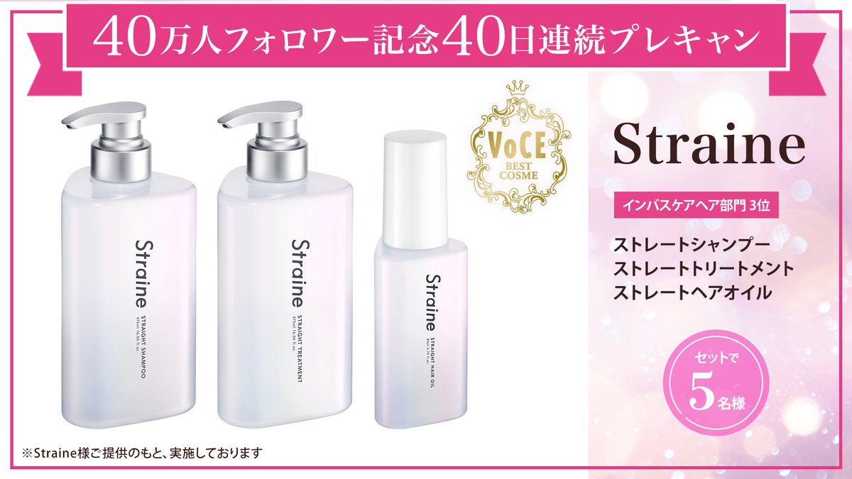 ＼フォロー&amp;リポストでプレゼント／
【40万人フォロワー記念40日連続プレキャン】15/40
#2025年下半期ベスコス 受賞
インバスケアヘア部門 3位
Straine
ストレートシャンプー
ストレートトリートメント 
ストレートオイル
をセットで5名様にプレゼント🎁

応募は簡単✨
① <a href="/iVoCE/">VOCE（ヴォーチェ）公式</a>をフォロー
②