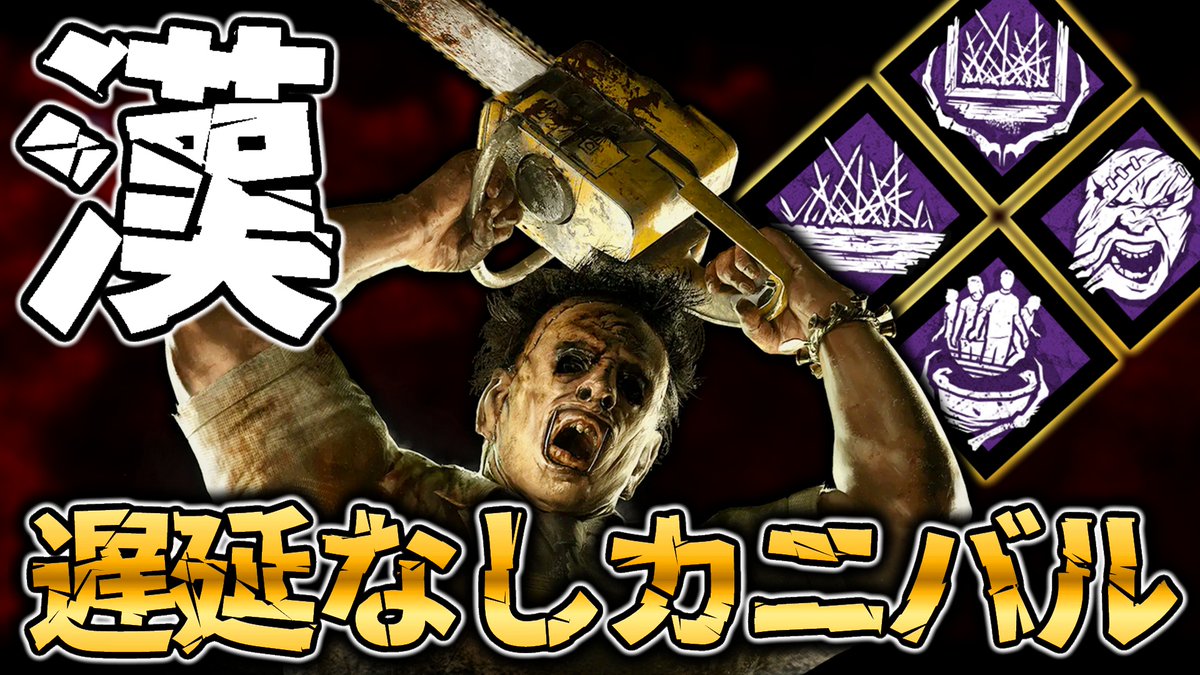 msrchan_2525's tweet photo. 今日の動画です～！

遅延なんていらねえ！！！漢の遅延なしカニバル。【DbD / デッドバイデイライト】
https://t.co/PO4q1OdUkE　#dbd https://t.co/n6TTq459d6