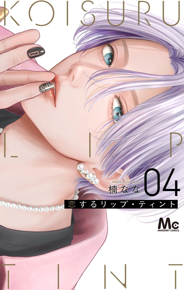 🎊お知らせ🎊 ㊗️ 『恋するリップ・ティント』が、宝島社『このマンガ