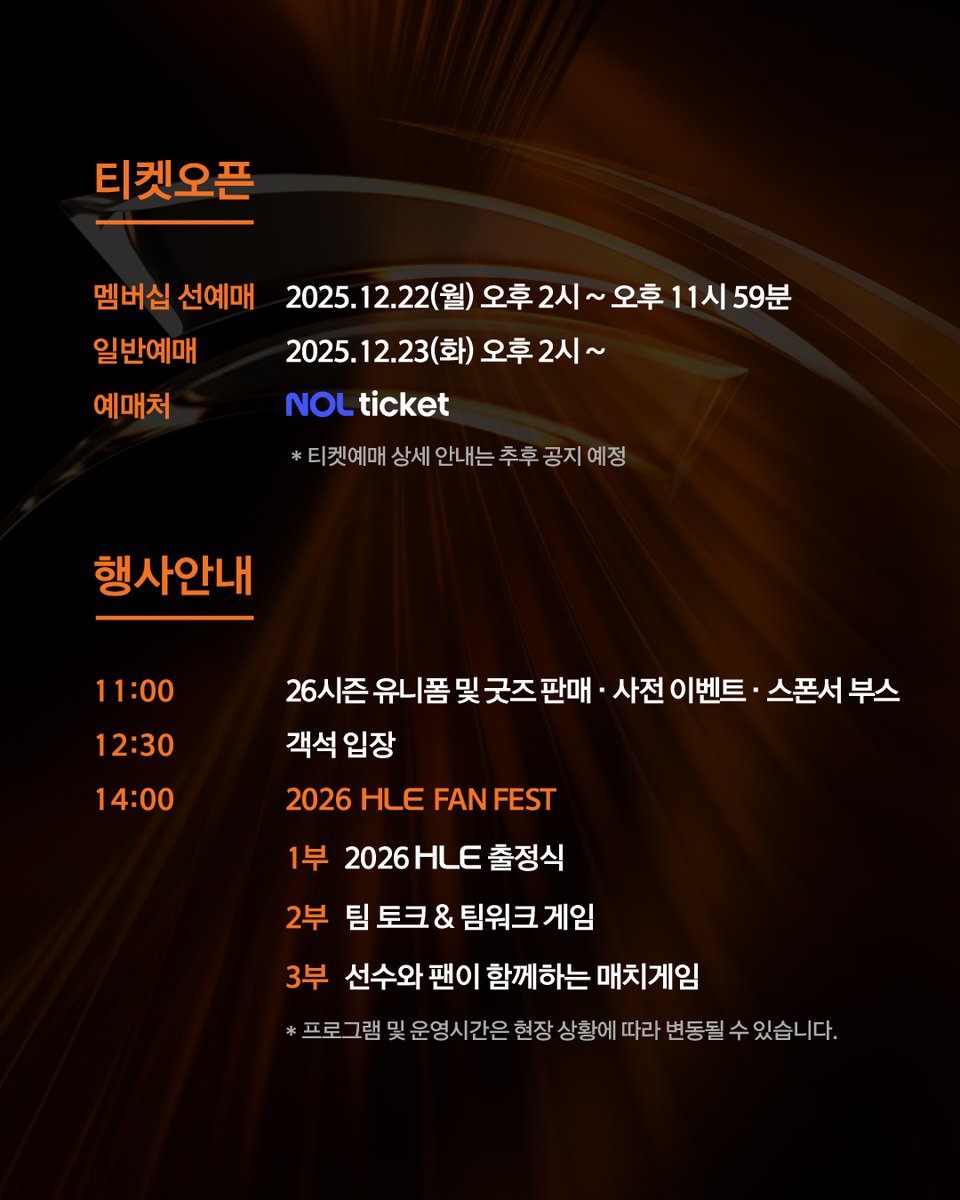 𝟮𝟬𝟮𝟲 𝗛𝗟𝗘 𝗙𝗔𝗡 𝗙𝗘𝗦𝗧 𝗖𝗢𝗠𝗜𝗡𝗚 𝗦𝗢𝗢𝗡🔥
많은 오렌지들이 기다리고 기다리던 2026 HLE 팬페스트가 개최됩니다🎉 행사 및 티켓 예매 일정 확인하고, 2026 HLE와 함께하는 첫 축제를 즐겨보세요!

The much-awaited 2026 HLE Fan Fest is here! Check out the event and ticket