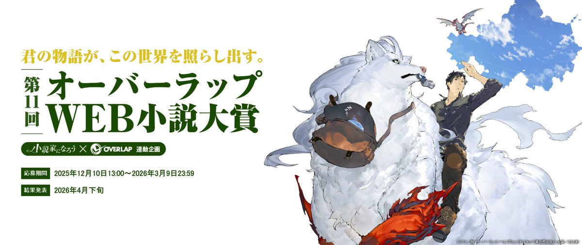 【第11回オーバーラップWEB小説大賞】
✨開催決定&amp;募集開始✨

📣今回も作品を大大大募集‼️
「小説家になろう」投稿作品にキーワード【OVL大賞11】を設定すれば応募完了です🙌

🔻特設HP🔻
over-lap.co.jp/narou/narou-aw…

皆様のご応募をお待ちしております！！
#オーバーラップWEB小説大賞
