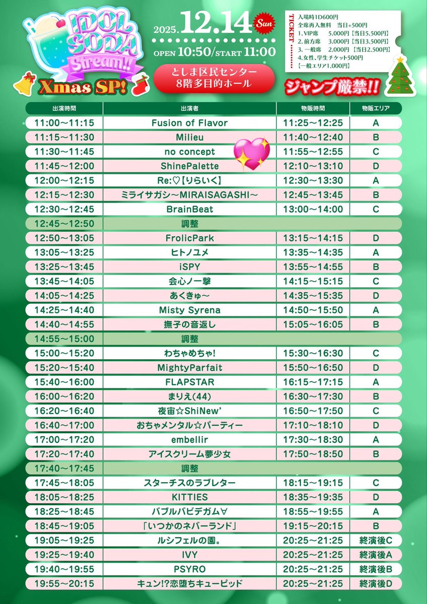 12月14日(日) IDOL SODA Stream!! Xmas SP!! □会場： としま区民
